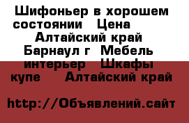 Шифоньер в хорошем состоянии › Цена ­ 800 - Алтайский край, Барнаул г. Мебель, интерьер » Шкафы, купе   . Алтайский край